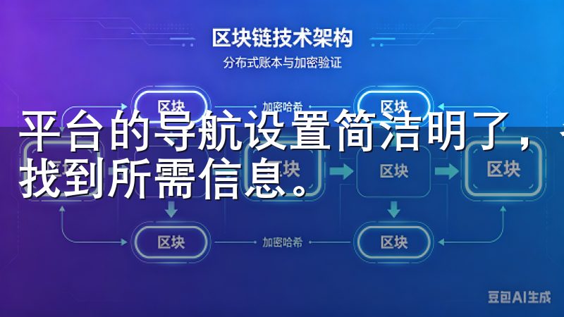 平台的导航设置简洁明了，各项功能布局合理，让用户能够快速找到所需信息。