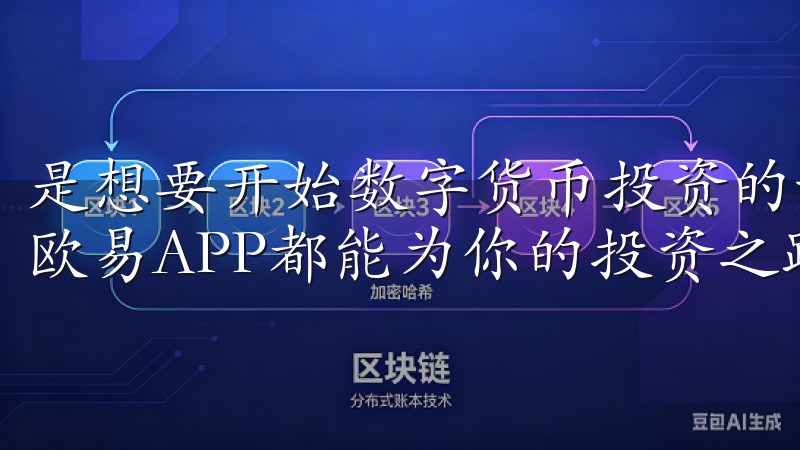 是想要开始数字货币投资的新手，还是寻求进一步发展的老手，欧易APP都能为你的投资之路提供有力的支持。