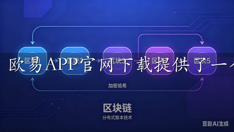 欧易APP官网下载提供了一个极为用户友好的界面。
