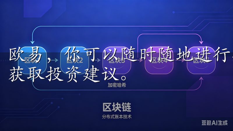 欧易，你可以随时随地进行数字货币交易，查看市场动态，以及获取投资建议。