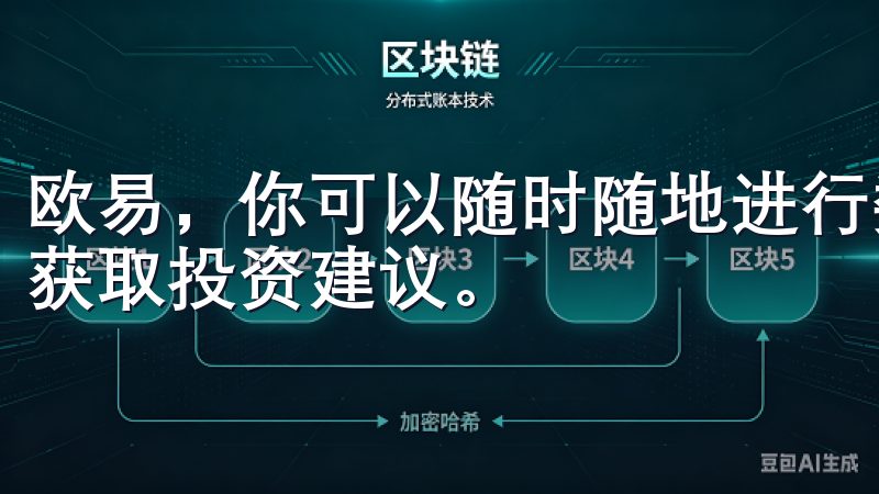 欧易，你可以随时随地进行数字货币交易，查看市场动态，以及获取投资建议。