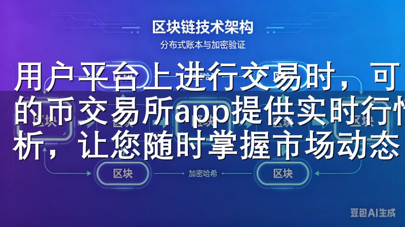用户平台上进行交易时，可以放心大胆，无需担心安全隐患我们的币交易所app提供实时行情、丰富的交易对和专业的市场分析，让您随时掌握市场动态。
