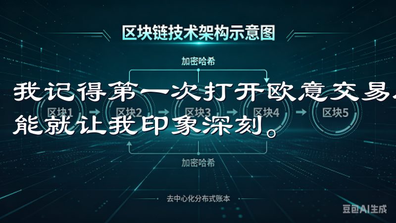 我记得第一次打开欧意交易所的网站时，简洁的界面和丰富的功能就让我印象深刻。
