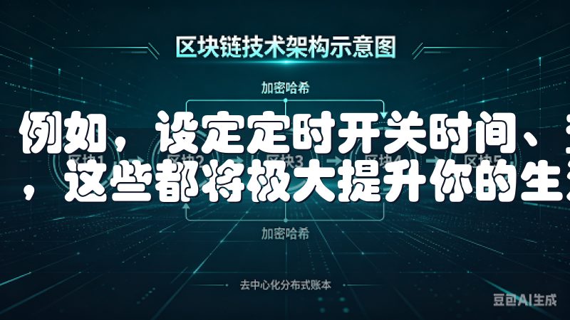 例如，设定定时开关时间、查看历史记录、甚至进行场景设置等，这些都将极大提升你的生活品质。