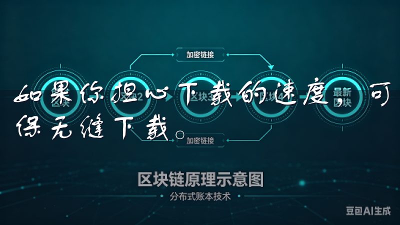 如果你担心下载的速度，可以连接到稳定的Wi-Fi网络，确保无缝下载。