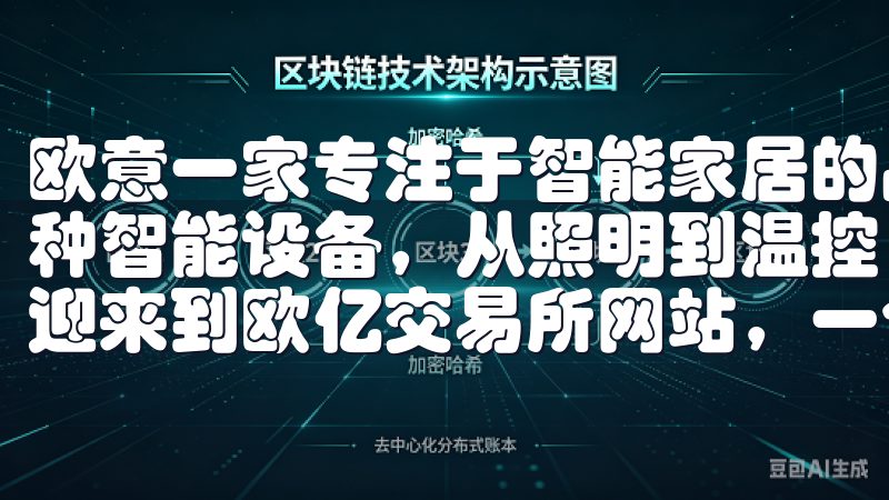 欧意一家专注于智能家居的品牌，其手机应用能够连接家中的各种智能设备，从照明到温控，甚至是安全监控，无一不成体系欢迎来到欧亿交易所网站，一个专注于数字资产交易的领先平台。