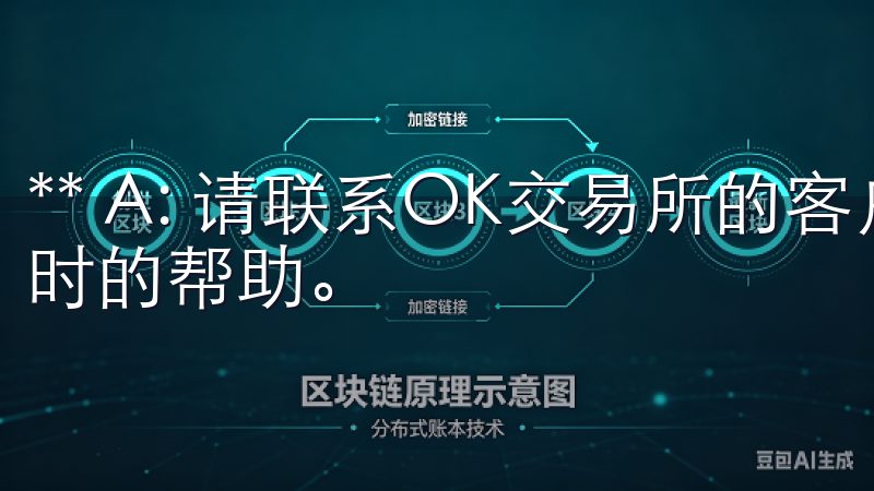 ** A: 请联系OK交易所的客户支持，通常他们会提供及时的帮助。