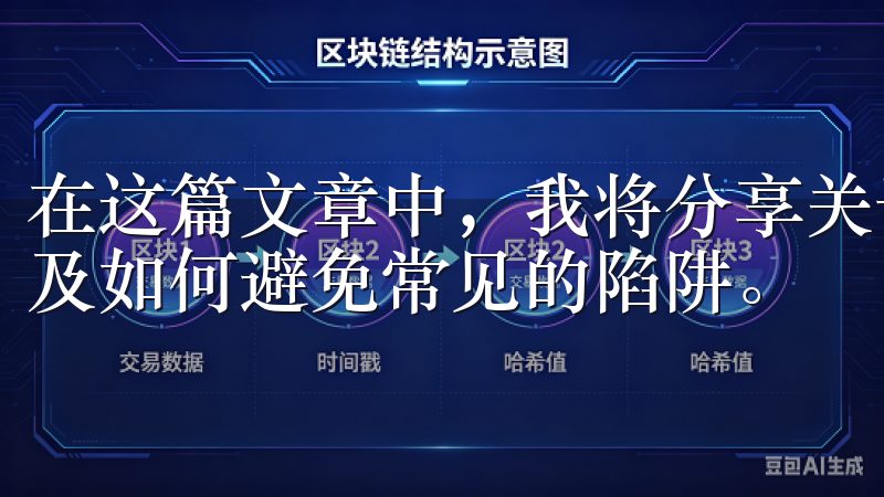 在这篇文章中，我将分享关于OK交易所注册的一些注意事项以及如何避免常见的陷阱。