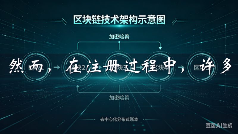 然而，在注册过程中，许多用户可能会面临一些常见的陷阱。