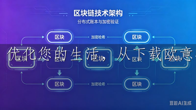 优化您的生活，从下载欧意苹果App开始。
