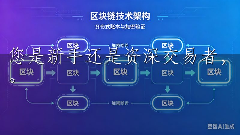 您是新手还是资深交易者，欧易都能为您提供优质的服务和体验。