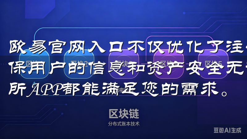 欧易官网入口不仅优化了注册程序，还采取了多重安全措施，确保用户的信息和资产安全无论是新手还是资深投资者，欧易交易所APP都能满足您的需求。
