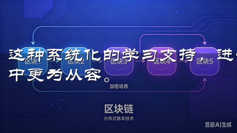 这种系统化的学习支持，进一步提升了我的交易信心，使我实战中更为从容。