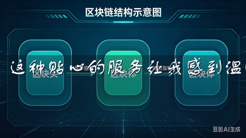 这种贴心的服务让我感到温暖，也大大提升了我的交易体验。