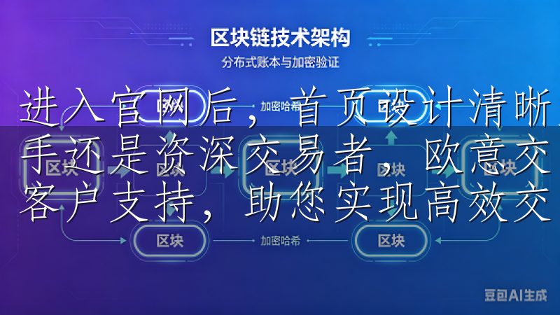 进入官网后，首页设计清晰直观，注册按钮一目了然无论您是新手还是资深交易者，欧意交易所都提供完善的交易工具和专业的客户支持，助您实现高效交易与投资增值。