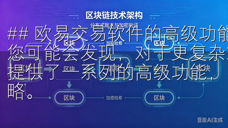 ## 欧易交易软件的高级功能解析 在深入数字货币交易后，您可能会发现，对于更复杂或更频繁的交易需求，欧易交易软件提供了一系列的高级功能，以帮助用户最大程度地优化其交易策略。