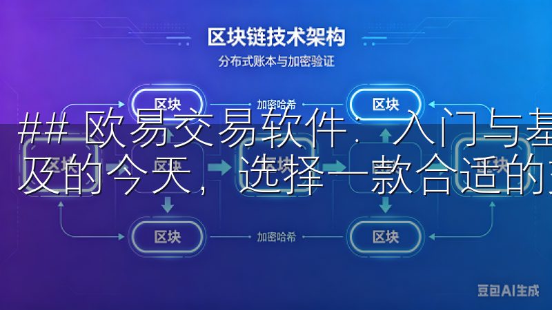 ## 欧易交易软件：入门与基础知识 在数字货币交易日益普及的今天，选择一款合适的交易软件至关重要。