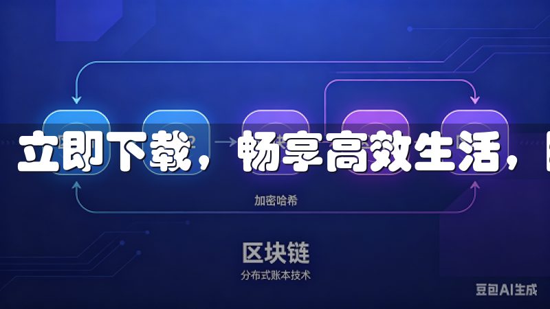 立即下载，畅享高效生活，随时随地掌握最新资讯。