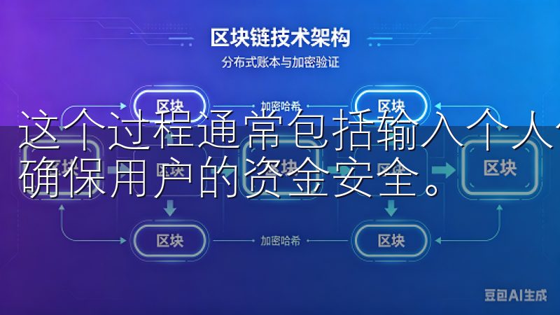 这个过程通常包括输入个人信息、设置密码以及进行身份验证，确保用户的资金安全。