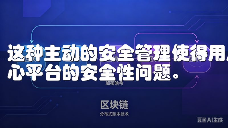 这种主动的安全管理使得用户可以更放心地进行交易，而不必担心平台的安全性问题。