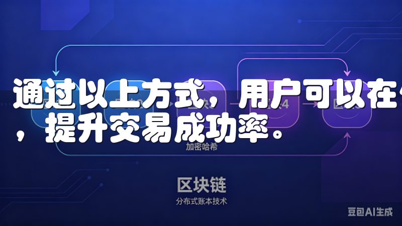通过以上方式，用户可以在使用欧易交易软件时，有效管理风险，提升交易成功率。