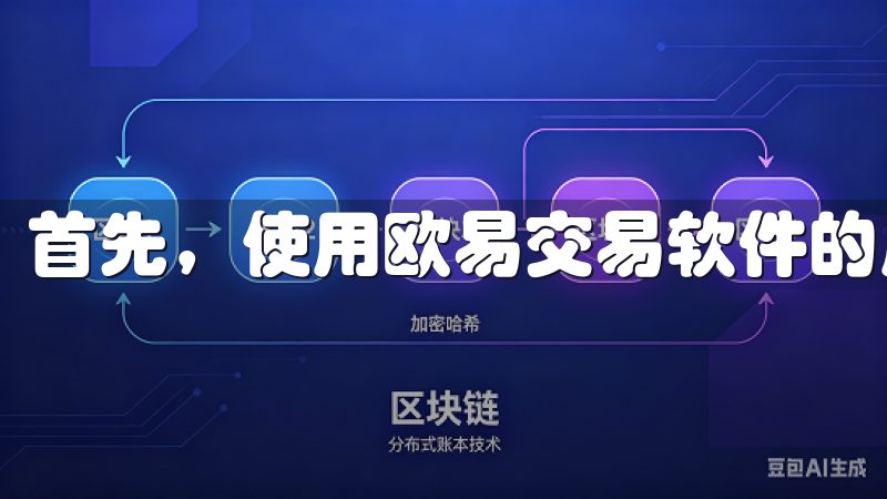 首先，使用欧易交易软件的用户需要创建一个账户。
