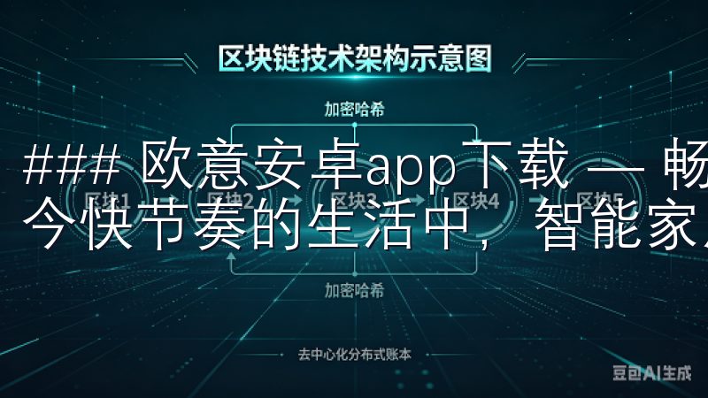 ### 欧意安卓app下载 — 畅享智能家居新体验 在如今快节奏的生活中，智能家居逐渐成为人们生活的一部分。