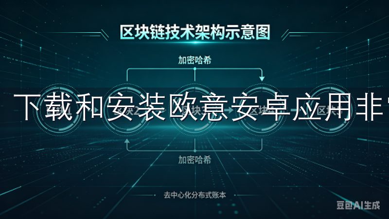 下载和安装欧意安卓应用非常简单。