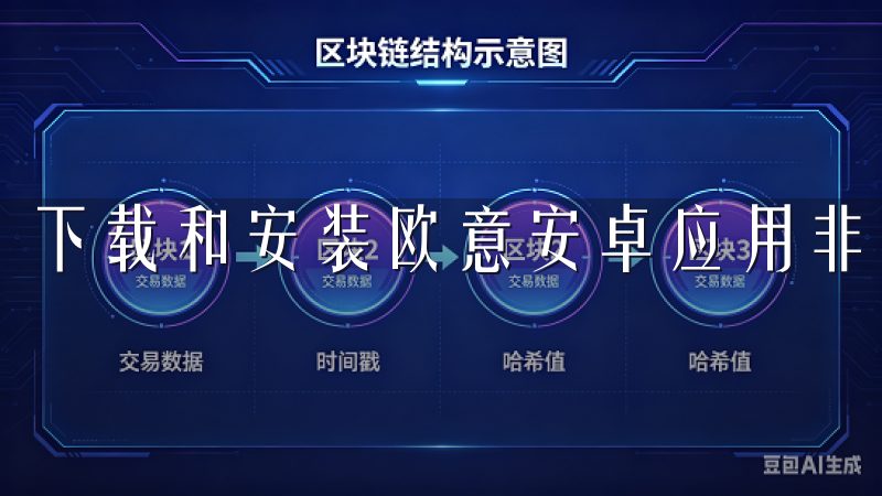 下载和安装欧意安卓应用非常简单。