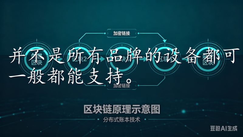 并不是所有品牌的设备都可以兼容，但大型知名品牌的智能设备一般都能支持。