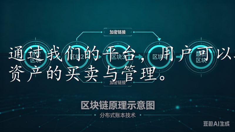 通过我们的平台，用户可以轻松进行比特币、以太坊等多种数字资产的买卖与管理。