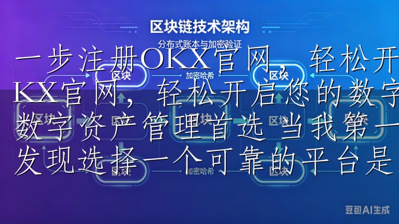 一步注册OKX官网，轻松开启您的数字资产之旅 一步注册OKX官网，轻松开启您的数字资产之旅 快速注册OKX：您的数字资产管理首选 当我第一次决定踏入数字资产的世界时，我发现选择一个可靠的平台是至关重要的。