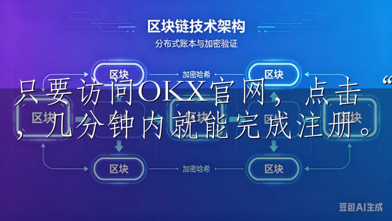 只要访问OKX官网，点击“注册”按钮，填写我的邮箱和密码，几分钟内就能完成注册。