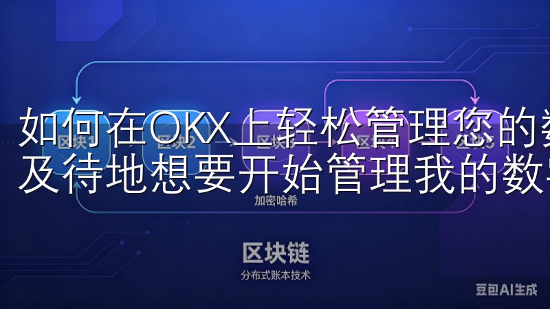如何在OKX上轻松管理您的数字资产 注册OKX后，我迫不及待地想要开始管理我的数字资产。