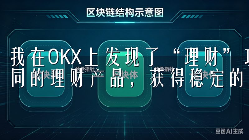 我在OKX上发现了“理财”功能，可以将我的数字资产存入不同的理财产品，获得稳定的收益。