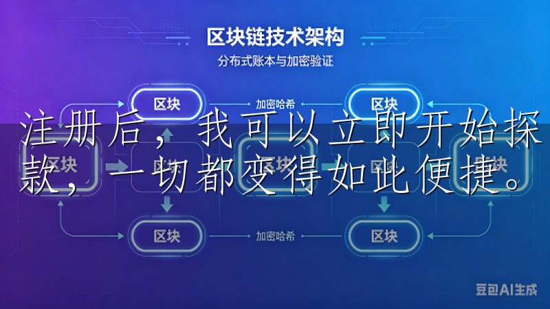 注册后，我可以立即开始探索OKX丰富的功能，从交易到存取款，一切都变得如此便捷。
