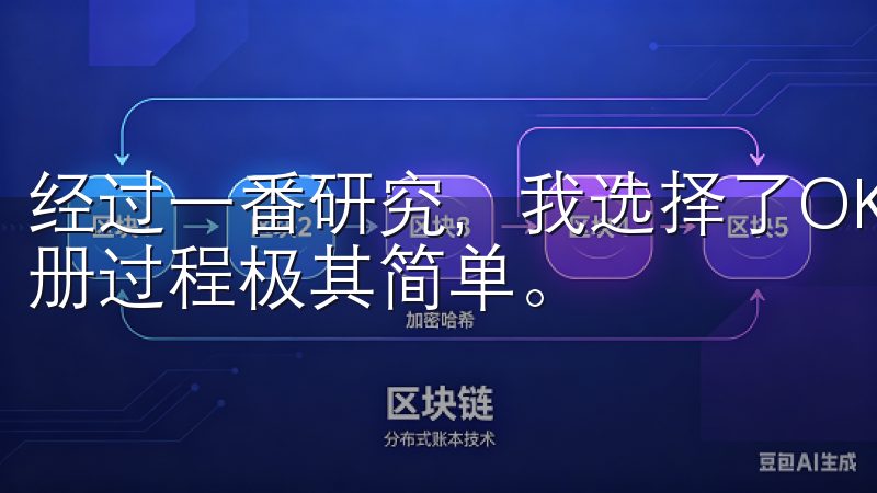 经过一番研究，我选择了OKX，因为它不仅安全可靠，而且注册过程极其简单。