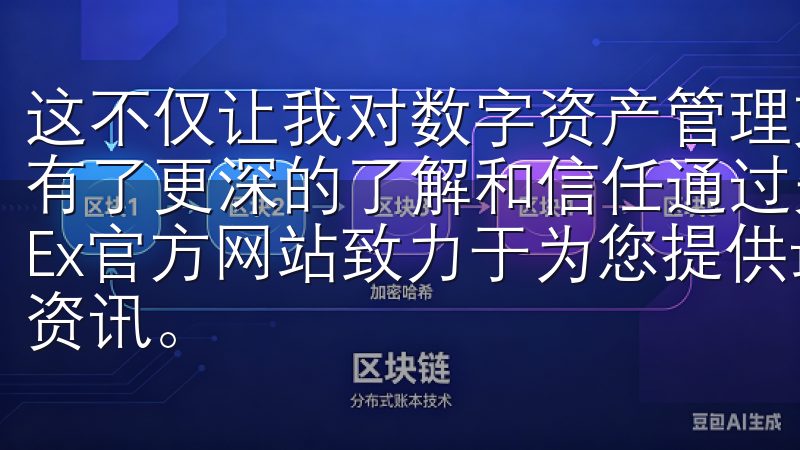 这不仅让我对数字资产管理充满了期待，也让我对OKX的服务有了更深的了解和信任通过先进的技术和专业的团队，欧易OKEx官方网站致力于为您提供最佳的交易体验和丰富的数字资产资讯。