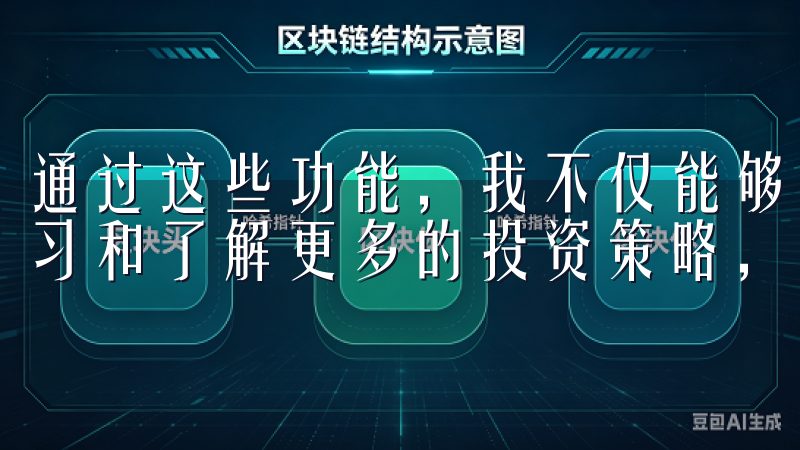 通过这些功能，我不仅能够轻松管理我的数字资产，还能不断学习和了解更多的投资策略，真正享受数字资产管理的乐趣。