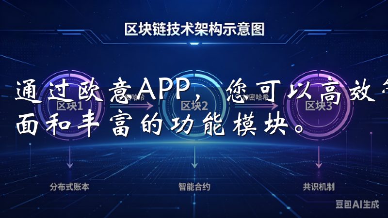 通过欧意APP，您可以高效管理日常事务，享受流畅的操作界面和丰富的功能模块。