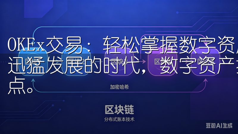 OKEx交易：轻松掌握数字资产投资新机遇 在当今数字经济迅猛发展的时代，数字资产投资已成为越来越多投资者关注的热点。