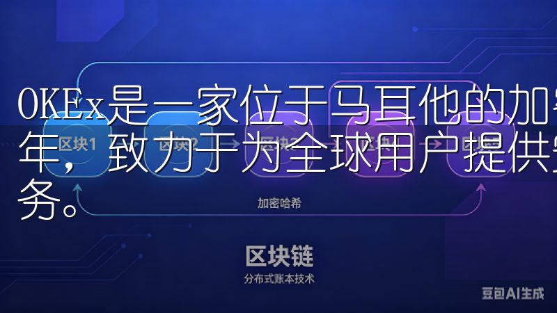 OKEx是一家位于马耳他的加密货币交易所，成立于2014年，致力于为全球用户提供安全、稳定和高效的数字资产交易服务。