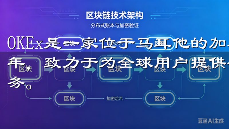 OKEx是一家位于马耳他的加密货币交易所，成立于2014年，致力于为全球用户提供安全、稳定和高效的数字资产交易服务。