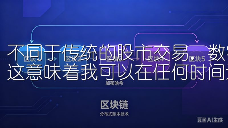 不同于传统的股市交易，数字资产的交易时间几乎是全天候的，这意味着我可以在任何时间进行交易，而无需担心市场关闭。