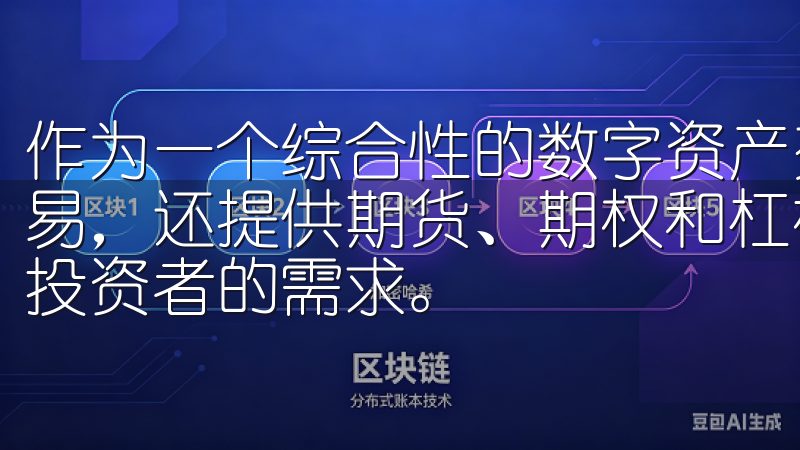 作为一个综合性的数字资产交易平台，OKEx不仅支持现货交易，还提供期货、期权和杠杆交易等多种交易模式，以满足不同投资者的需求。