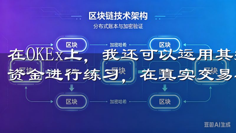 在OKEx上，我还可以运用其提供的模拟交易功能，通过模拟资金进行练习，在真实交易之前熟悉平台操作，积累经验。