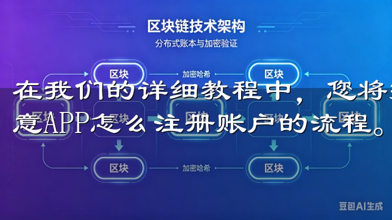 在我们的详细教程中，您将找到一步步的指南，助您顺利完成欧意APP怎么注册账户的流程。