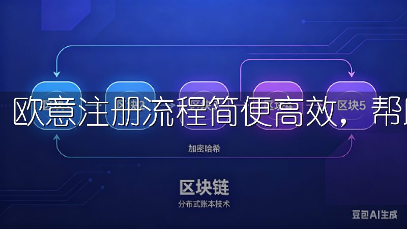 欧意注册流程简便高效，帮助用户快速创建个人或企业账户。