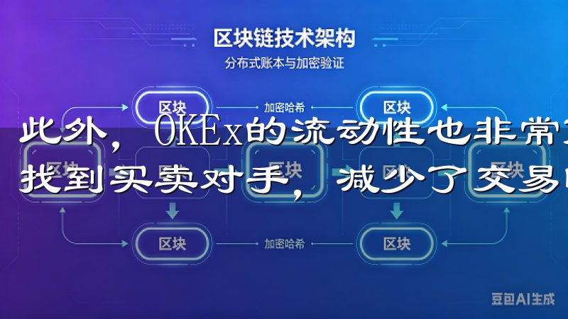 此外，OKEx的流动性也非常高，用户在交易过程中能够快速找到买卖对手，减少了交易时间和滑点影响。
