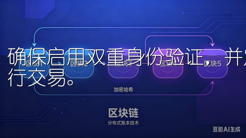 确保启用双重身份验证，并定期更改密码，避免在公共网络中进行交易。